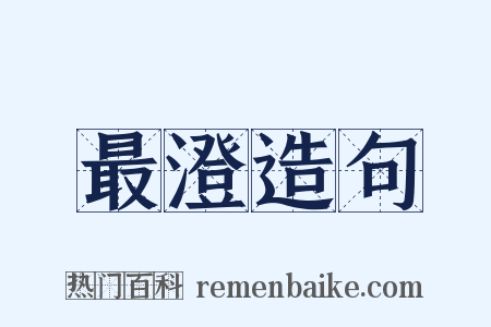 最澄造句是什么意思的图片
